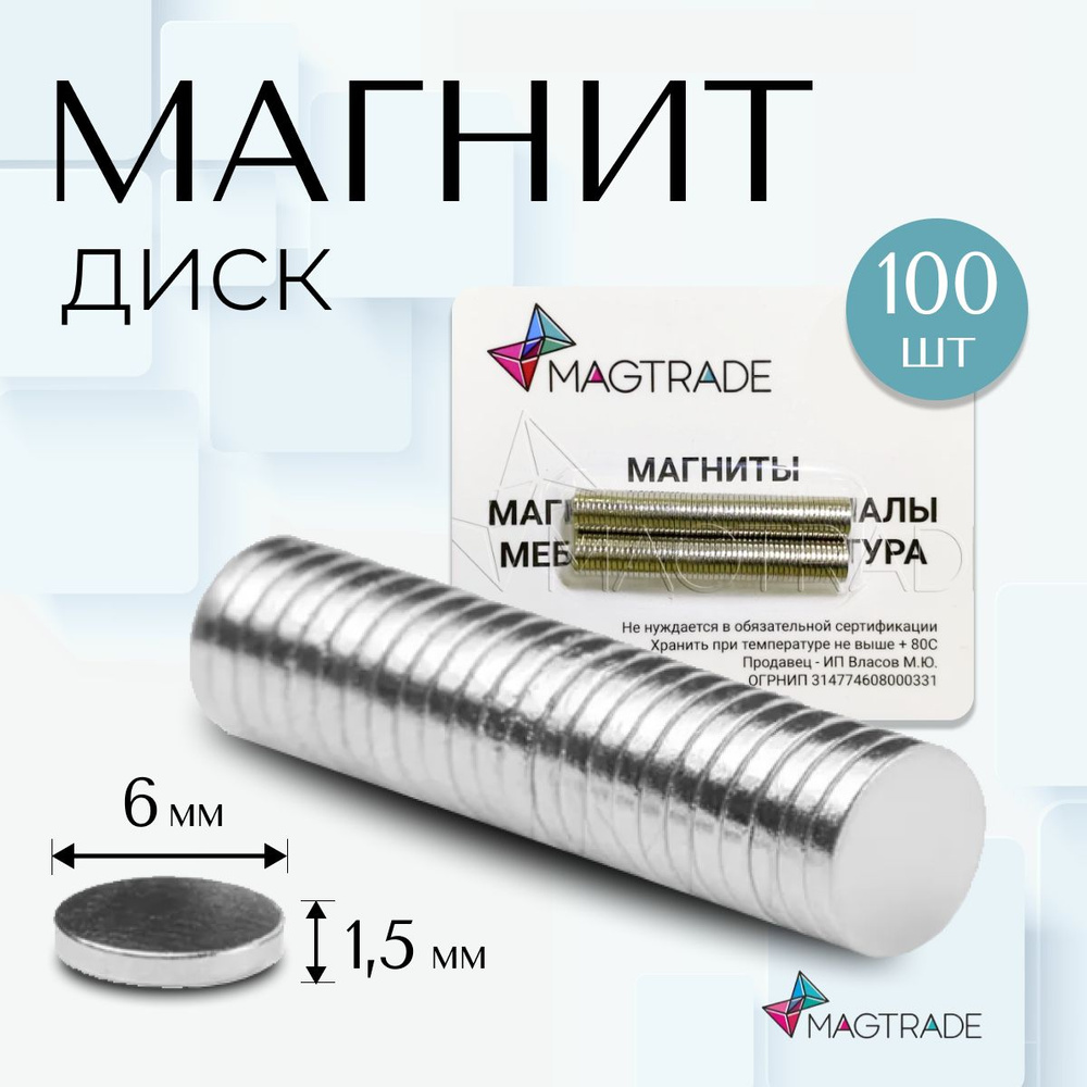 Магнит диск 6х1,5 мм - комплект 100 шт., магнитное крепление для сувенирной продукции, детских поделок #1