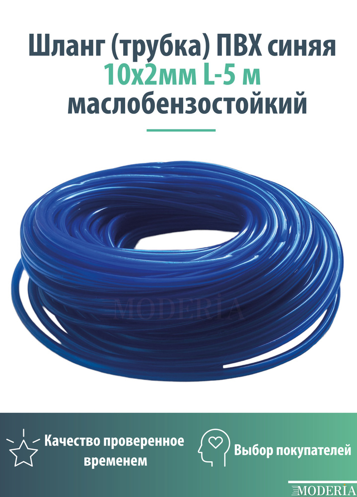 Шланг (трубка) ПВХ синяя 10х2 мм L-5 м маслобензостойкий/топливный шланг  #1