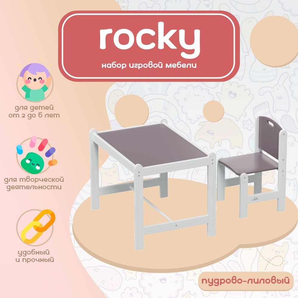Набор детской мебели Rocky для детей от 1,5 до 6 лет, пудровый лиловый  #1