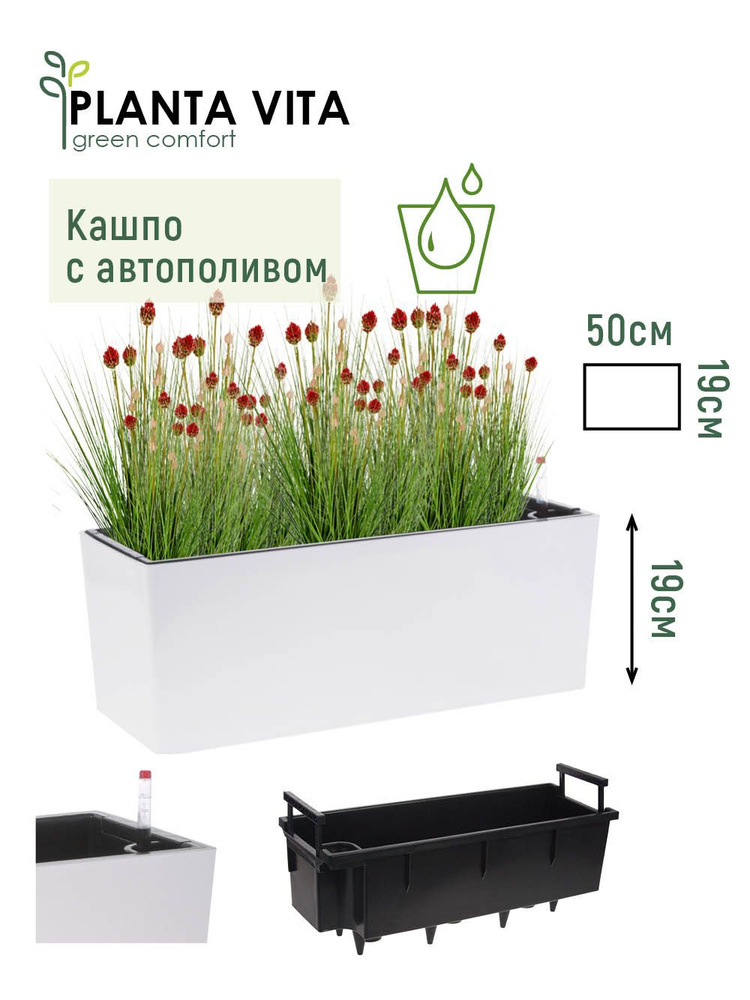 Кашпо для цветов с автополивом уличное PLANTA VITA Balcony Silk горшок пластиковый для декора ящик балконный #1