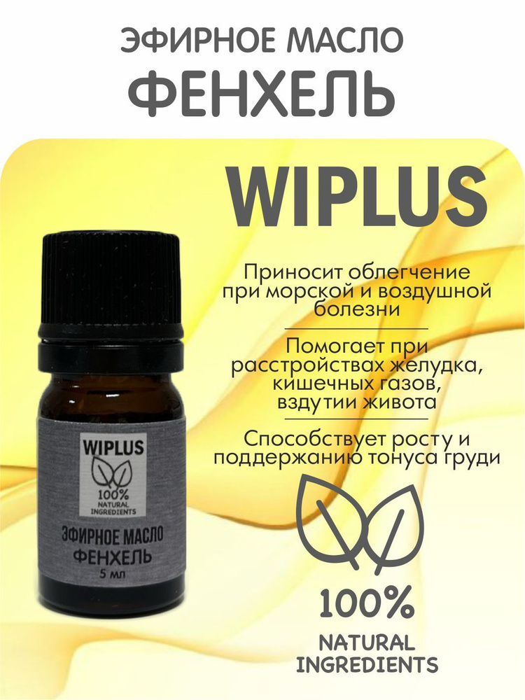 Фенхель эфирное масло натуральное 5 мл WIPLUS #1