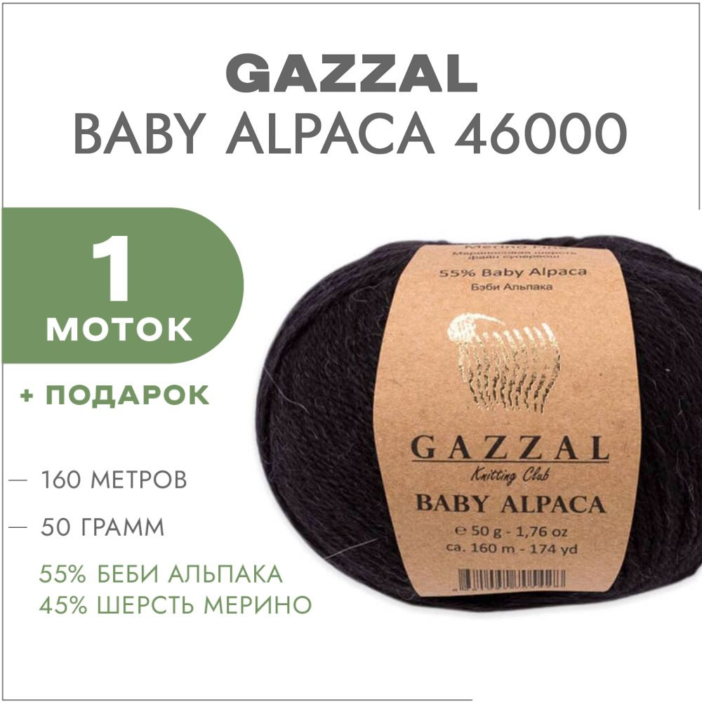 Пряжа Gazzal Baby Alpaca 46000 Чёрный 1 моток #1