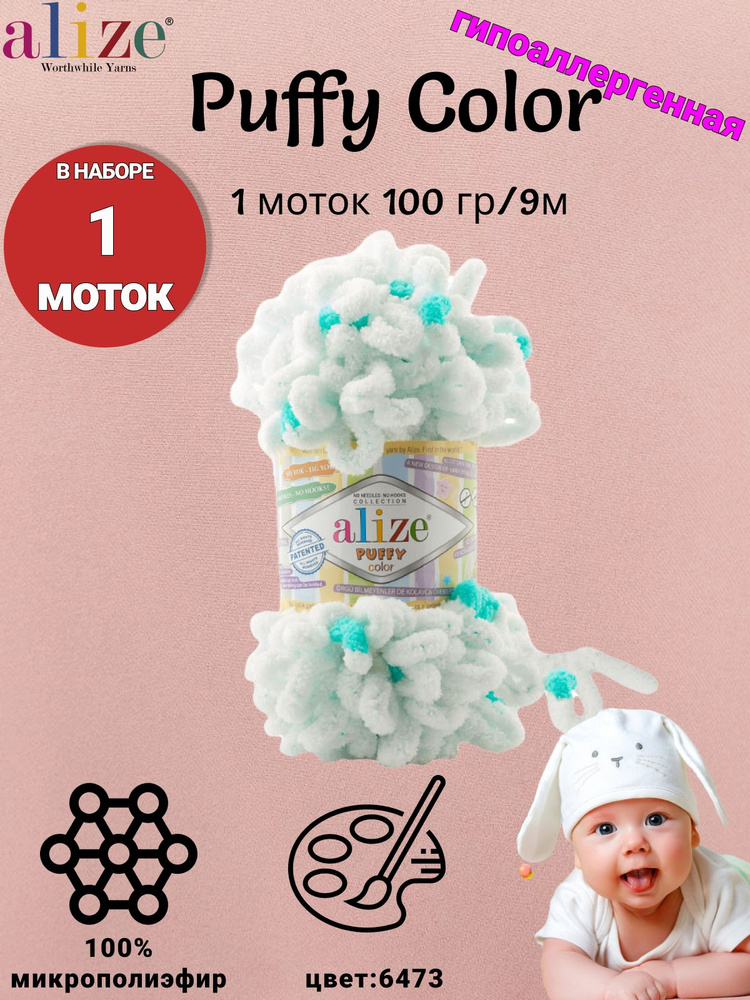 Пряжа Alize Puffy Color 100г, 9м (Ализе Пуффи Колор) Плюшевая для вязания петельками, цвет 6473 белый/бирюзовый, #1