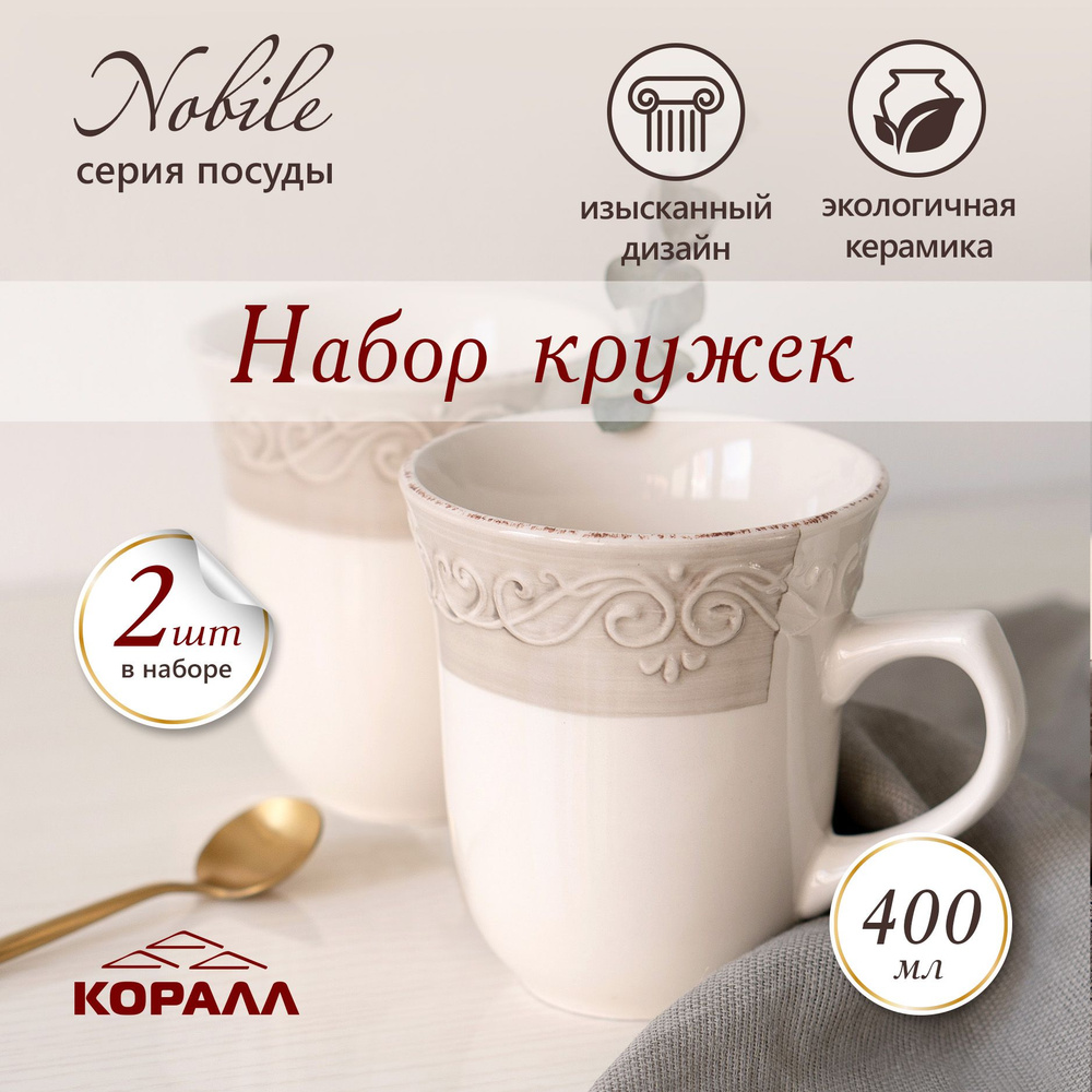 Набор кружек 2шт 400мл керамика "Nobile" чашка для чая, кофе, какао  #1