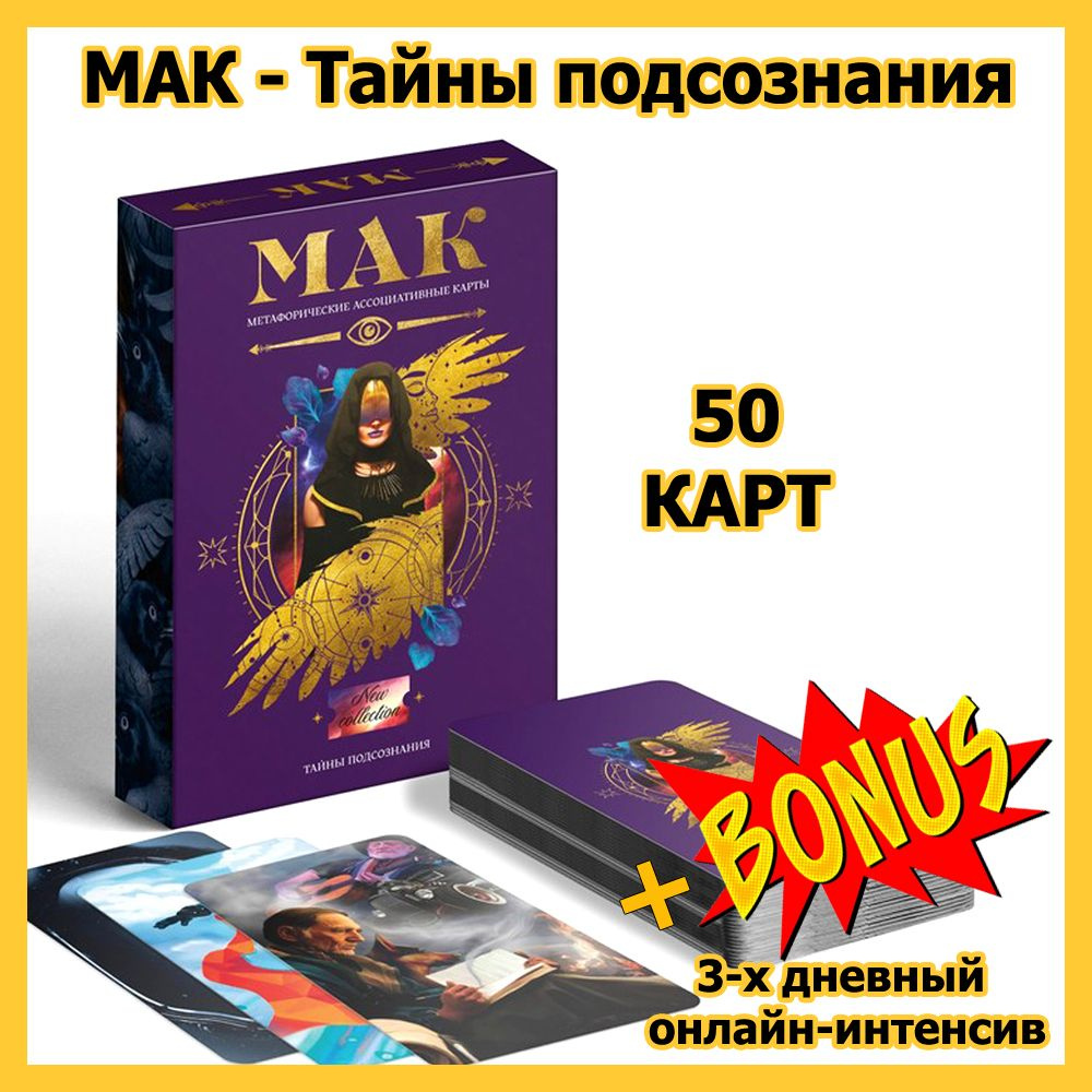 Метафорические ассоциативные карты - Тайны подсознания, 50карт (МАК)  #1