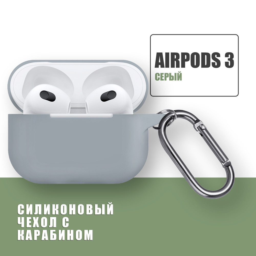 Силиконовый чехол для наушников AirPods 3 с карабином / Аирподс 3 / Серый  #1