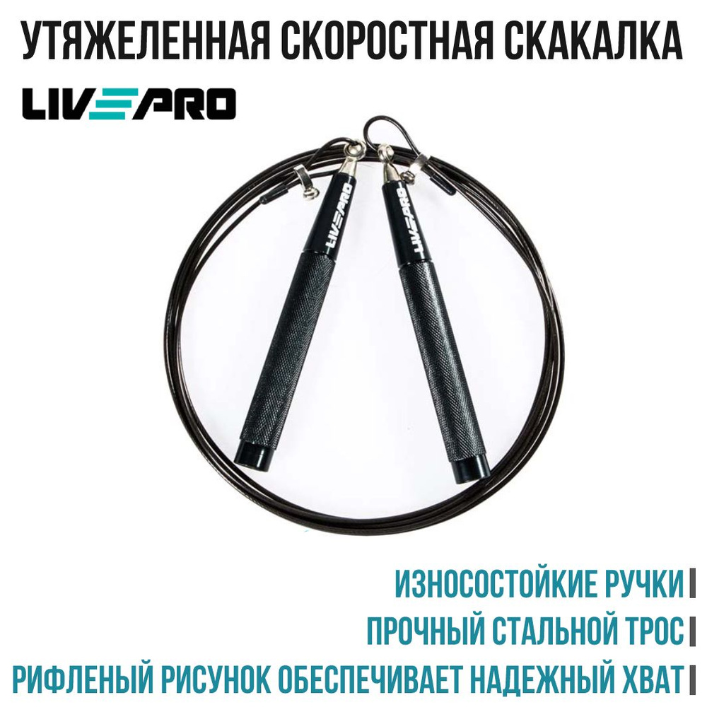 Скакалка LIVEPRO Speed Jump Rope, вес 300 г #1