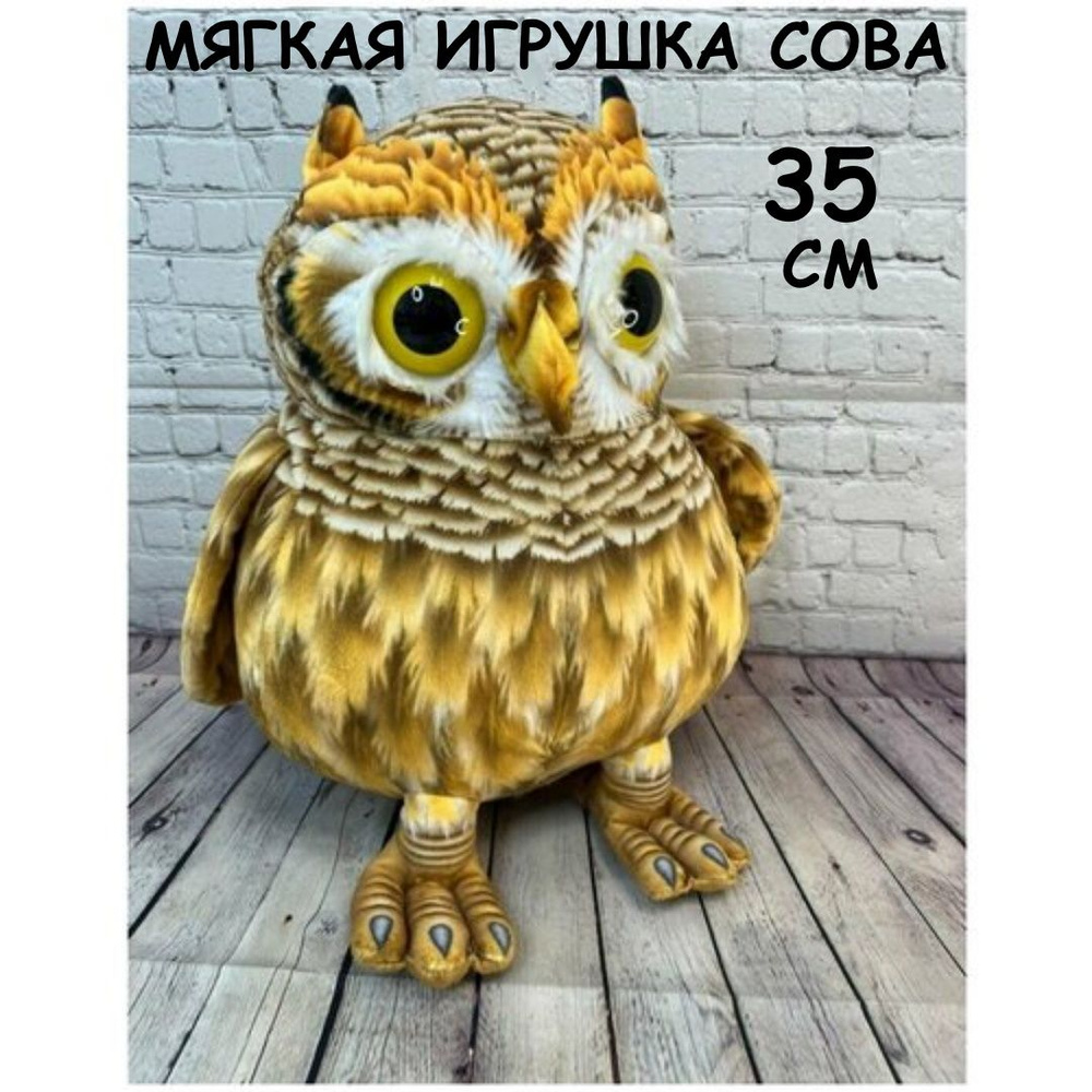 Мягкая игрушка Сова 35 см желтая, реалистичная сова, филин, плюшевый совенок, совушка, игрушки для детей #1