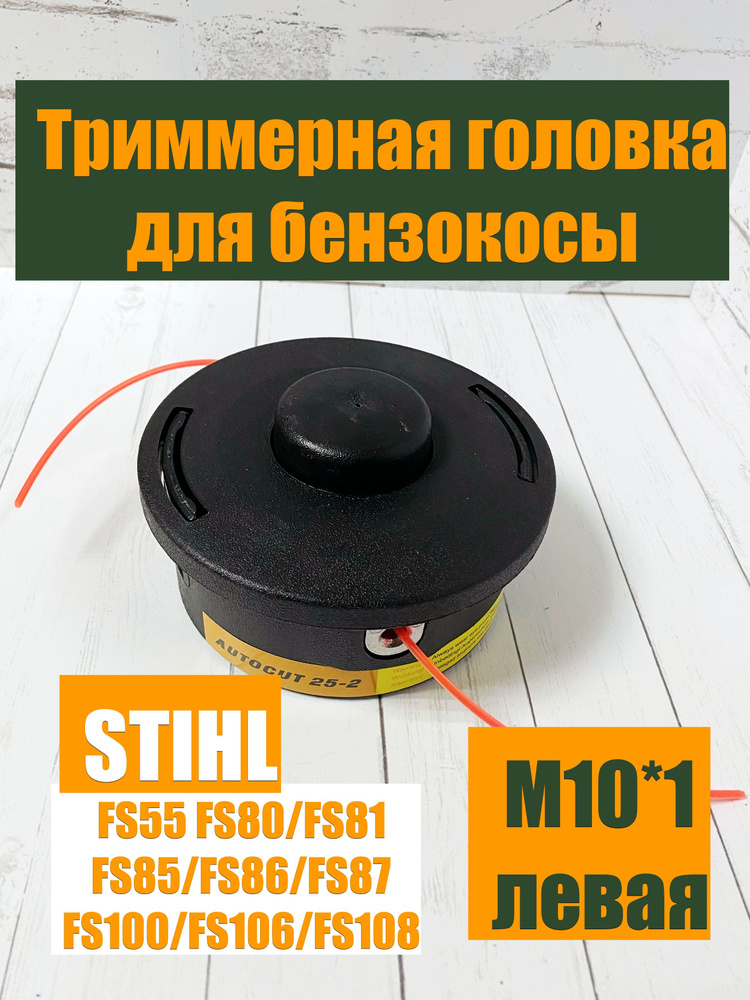 Головка триммера для Stihl FS55 M10*1 левая #1