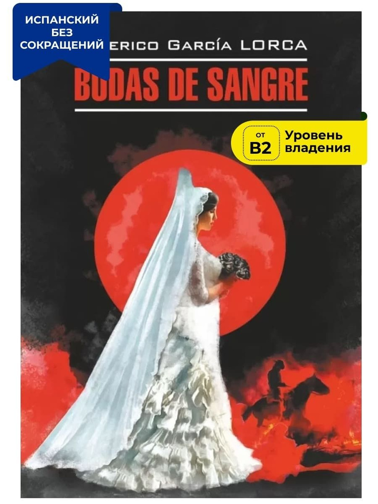 Кровавая свадьба. Андалузская трилогия / Bodas de sangre. Trilogia Lorquiana  #1