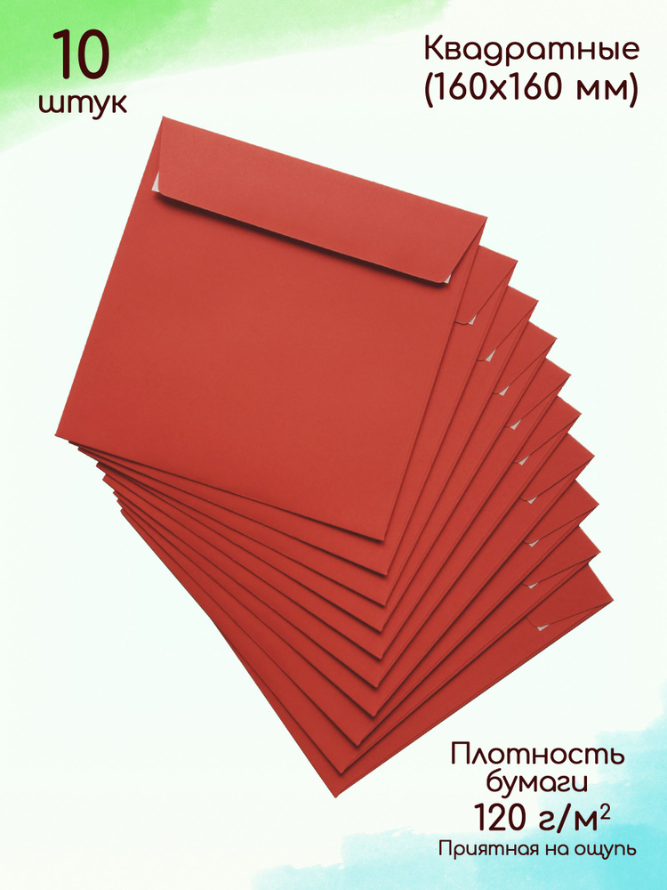 Конверты квадратные красные (160х160 мм) 10 штук / Конверты бумажные для праздника  #1