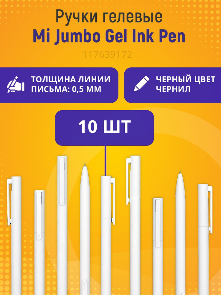 Ручки гелевые Mi Jumbo Gel Ink Pen/ Набор гелевых ручек 10шт #1