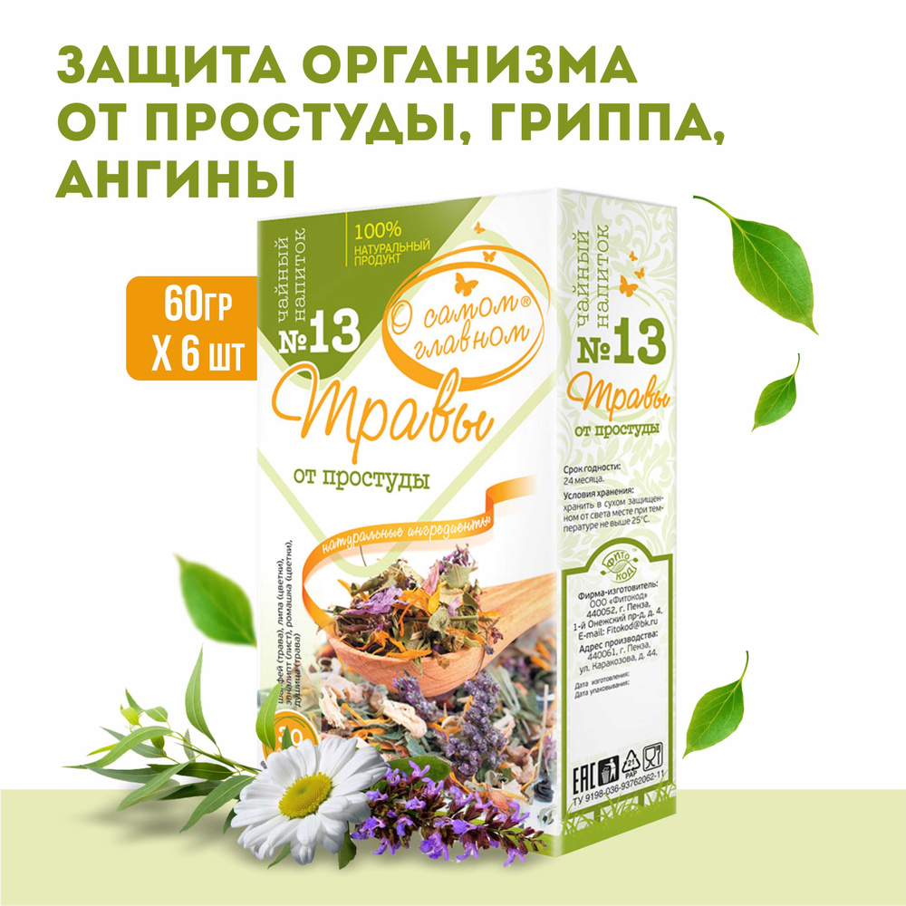О Самом Главном Напиток чайный Рецепт № 13 (травы от простуды), 6 штук по 30 фильтр-пакетов  #1
