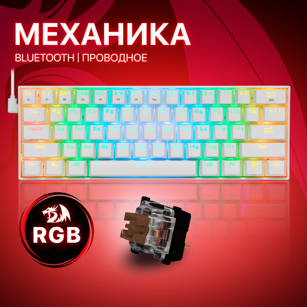 Механическая клавиатура Redragon Draconic_Подсветка RGB, Bluetooth_GK61 ...