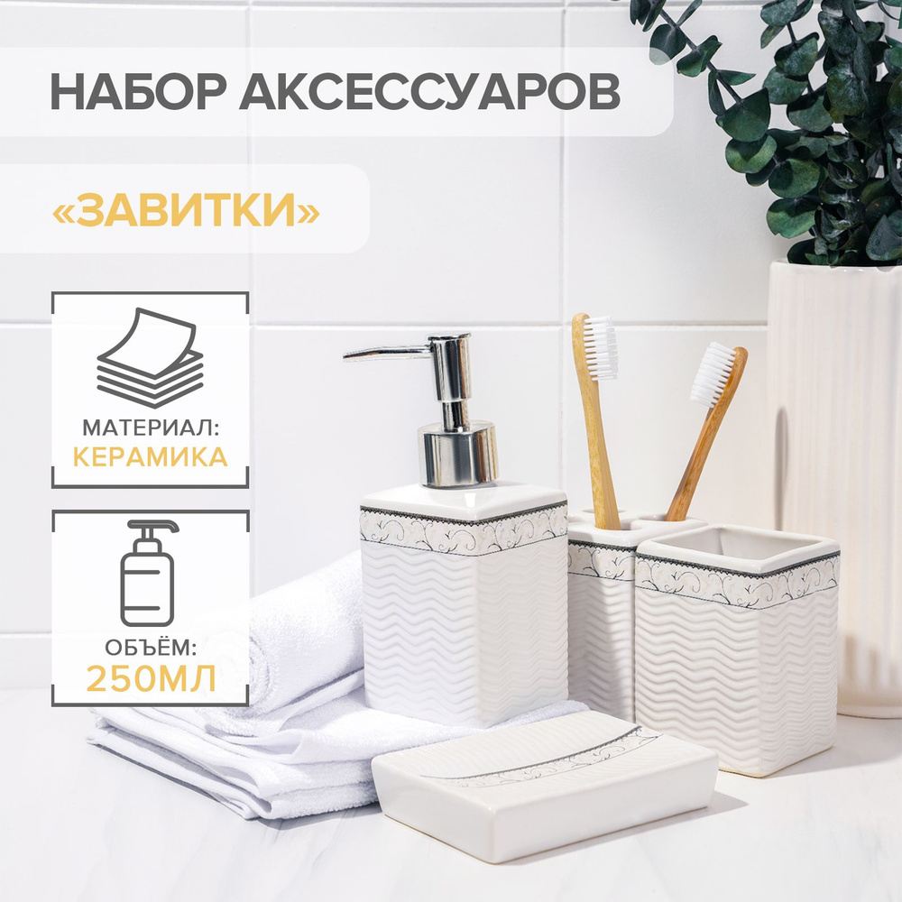 Набор аксессуаров для ванной комнаты "Завитки", 4 предмета: мыльница, дозатор для мыла(диспенсер) 250 #1