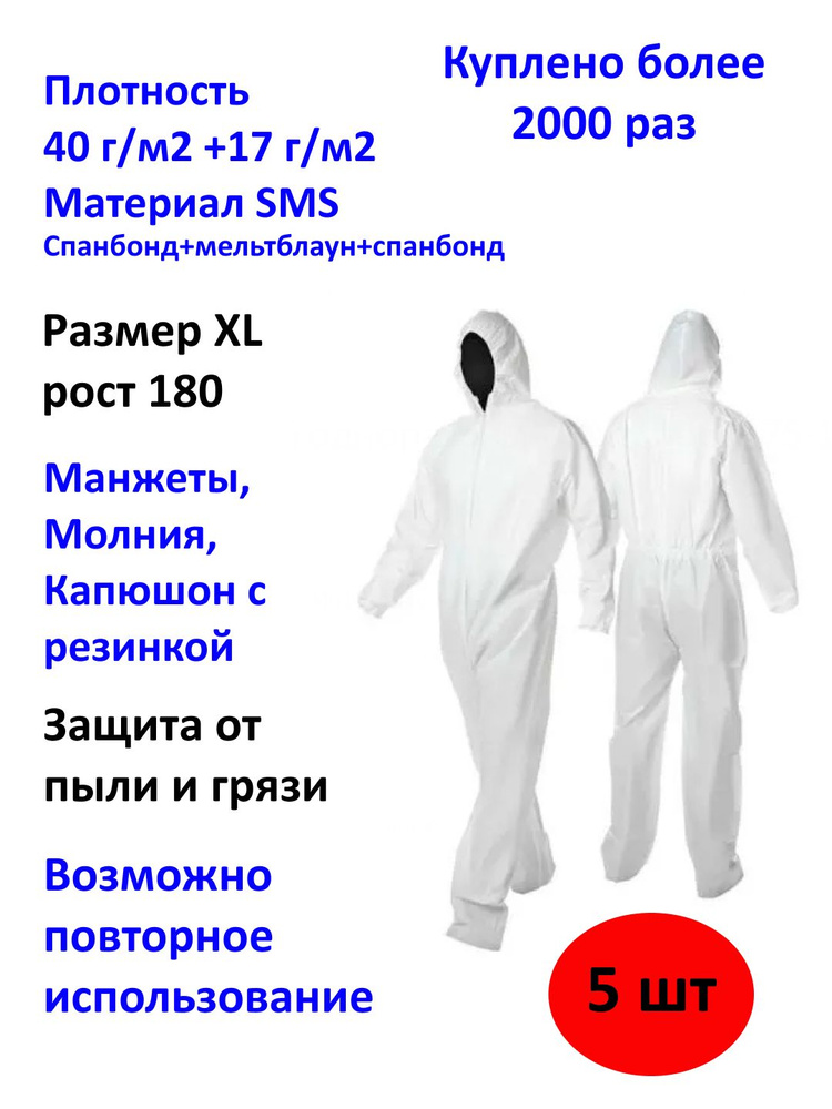 Комбинезон защитный с капюшоном, SMS 40 г/м2, XL, белый (57 г/м2 с покрытием) - Упаковка из 5 штук  #1