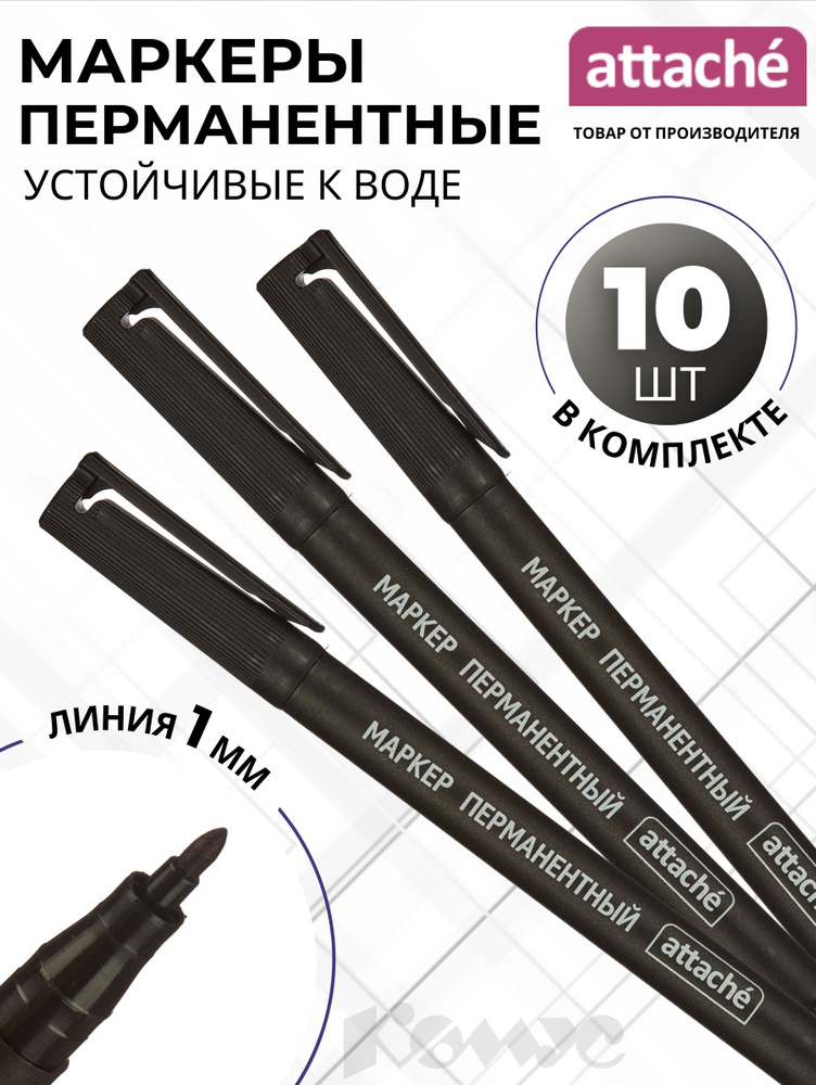 Маркеры нестираемые Attache, черный, в наборе 10 шт., толщина линии 1 мм, круглый наконечник  #1