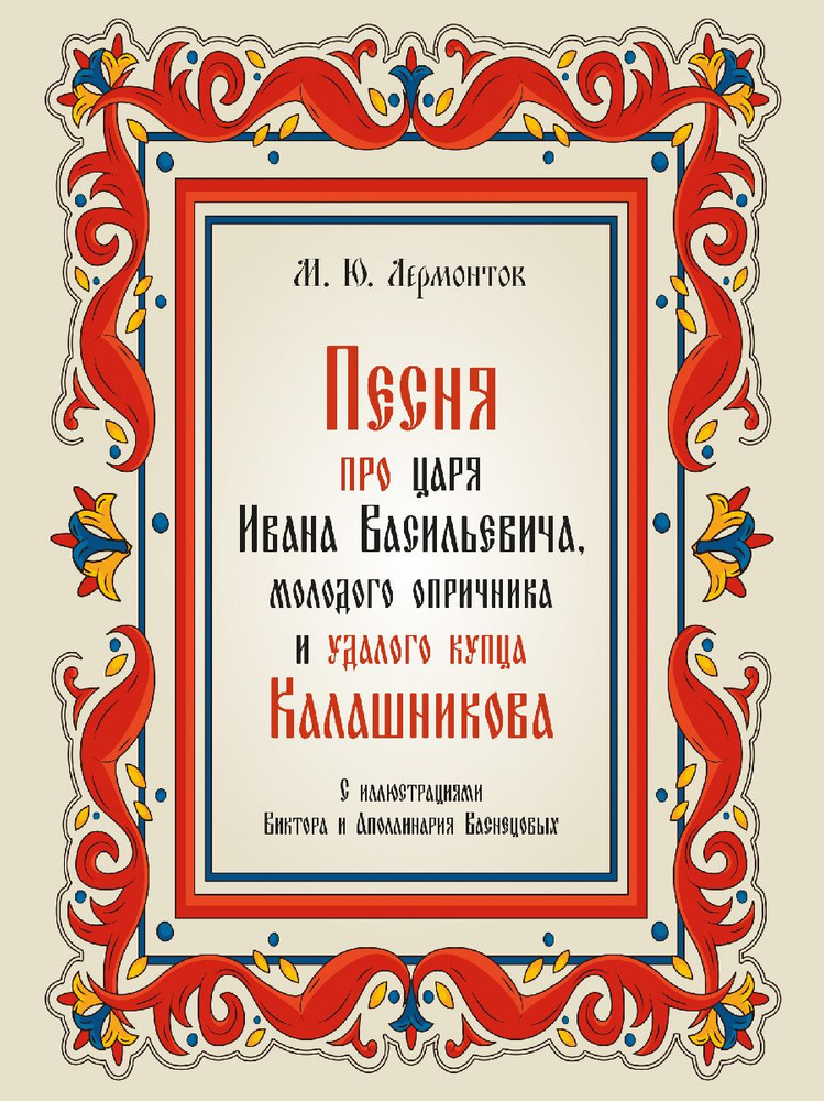 Песня про царя Ивана Васильевича, молодого опричника и удалого купца Калашникова. | Лермонтов Михаил #1