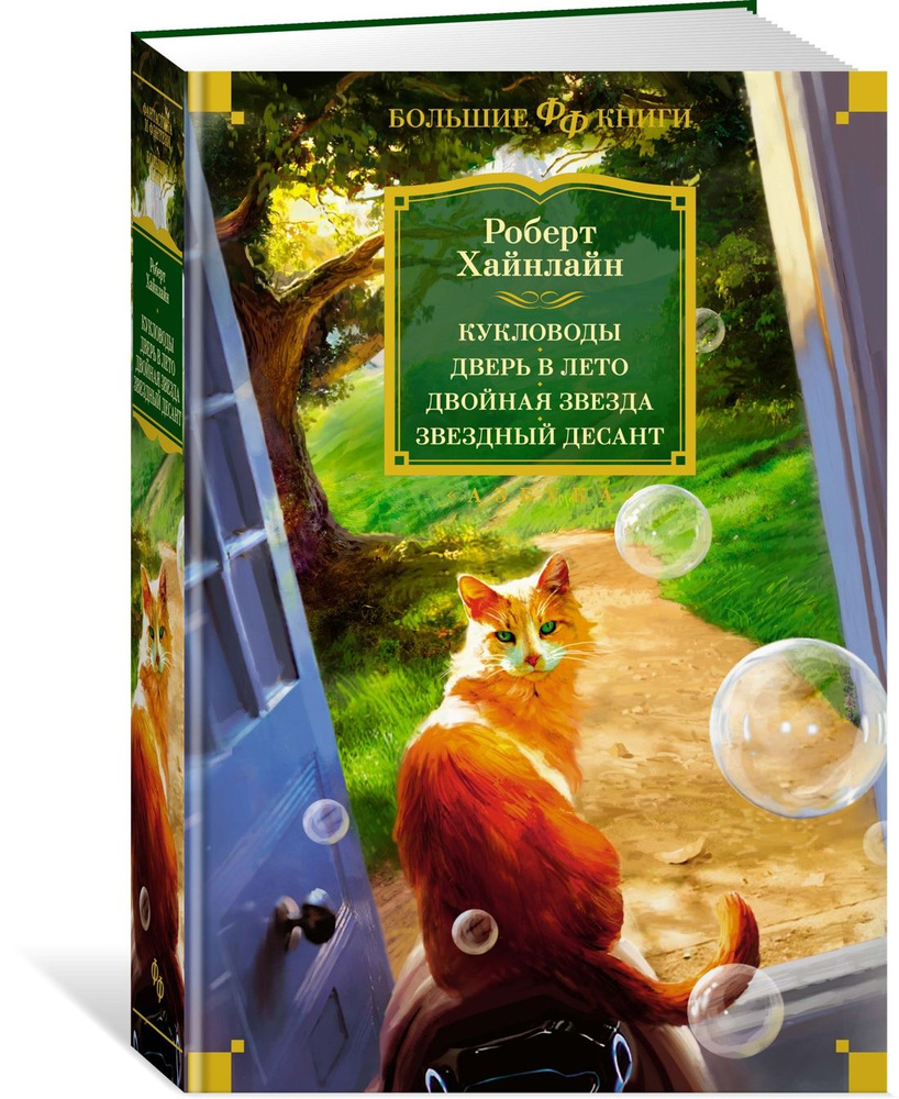 Кукловоды. Дверь в лето. Двойная звезда. Звездный десант | Хайнлайн Роберт Энсон. Уцененный товар | Хайнлайн #1