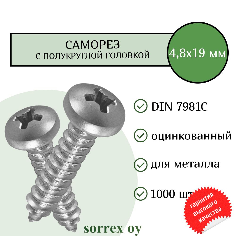 Саморез по металлу с полукруглой головкой 4,8х19 DIN 7981С оцинкованный с острым наконечником (1000 штук) #1