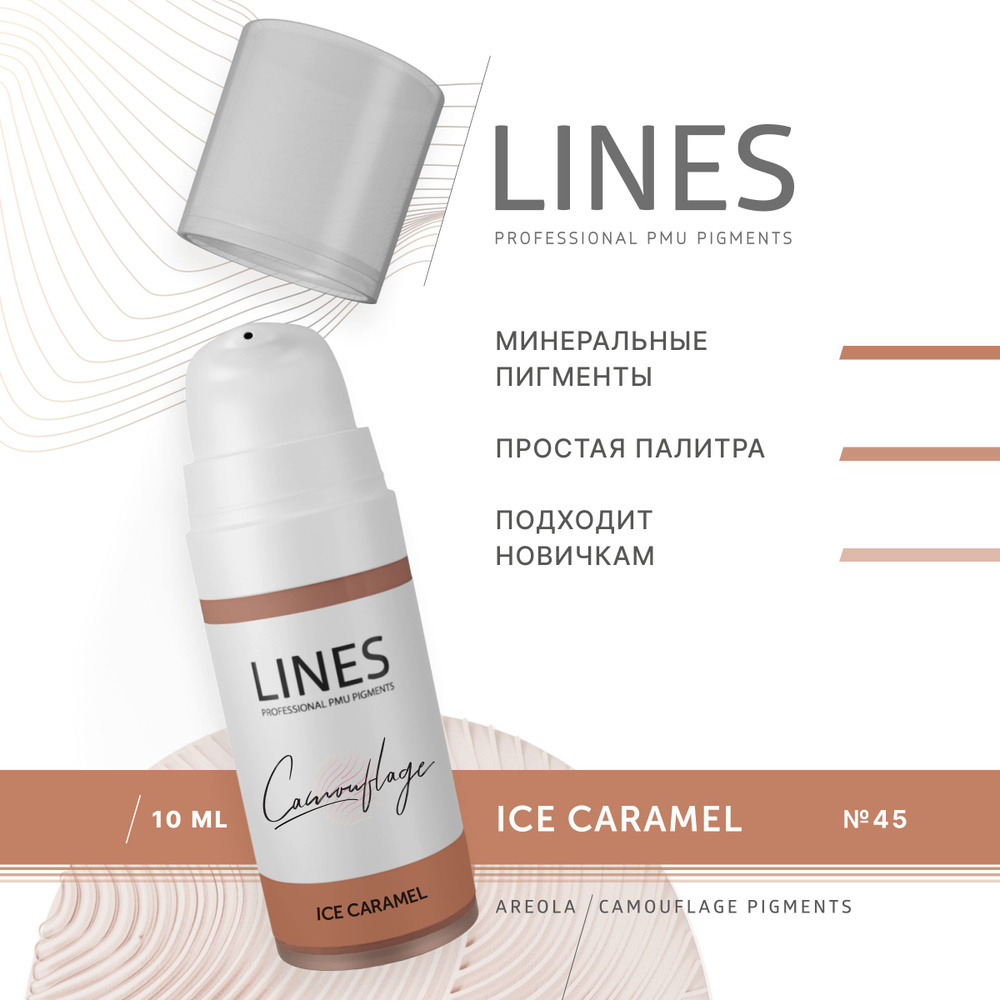 LINES Пигмент камуфлирующий для перманентного макияжа ICE CARAMEL (45)  #1