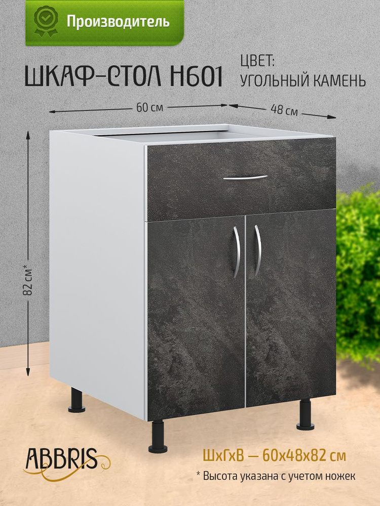 Шкаф кухонный напольный с ящиком Н601 Угольный камень #1