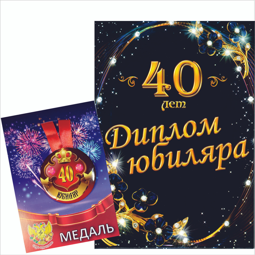 Сувенирный набор диплом с медалью "Юбиляр 40 лет" #1