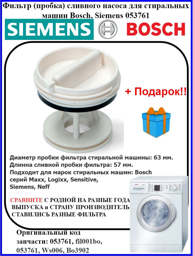 Фильтр сливного насоса Bosch Siemens 053761 побка слива воды #1