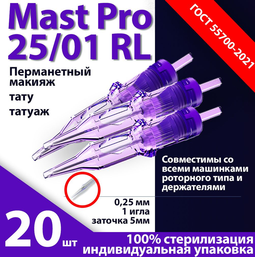 Mast Pro 25/01 RL (0,25 мм, 1 игла) картриджи для перманентного макияжа, тату и татуажа, заточка 5 мм #1