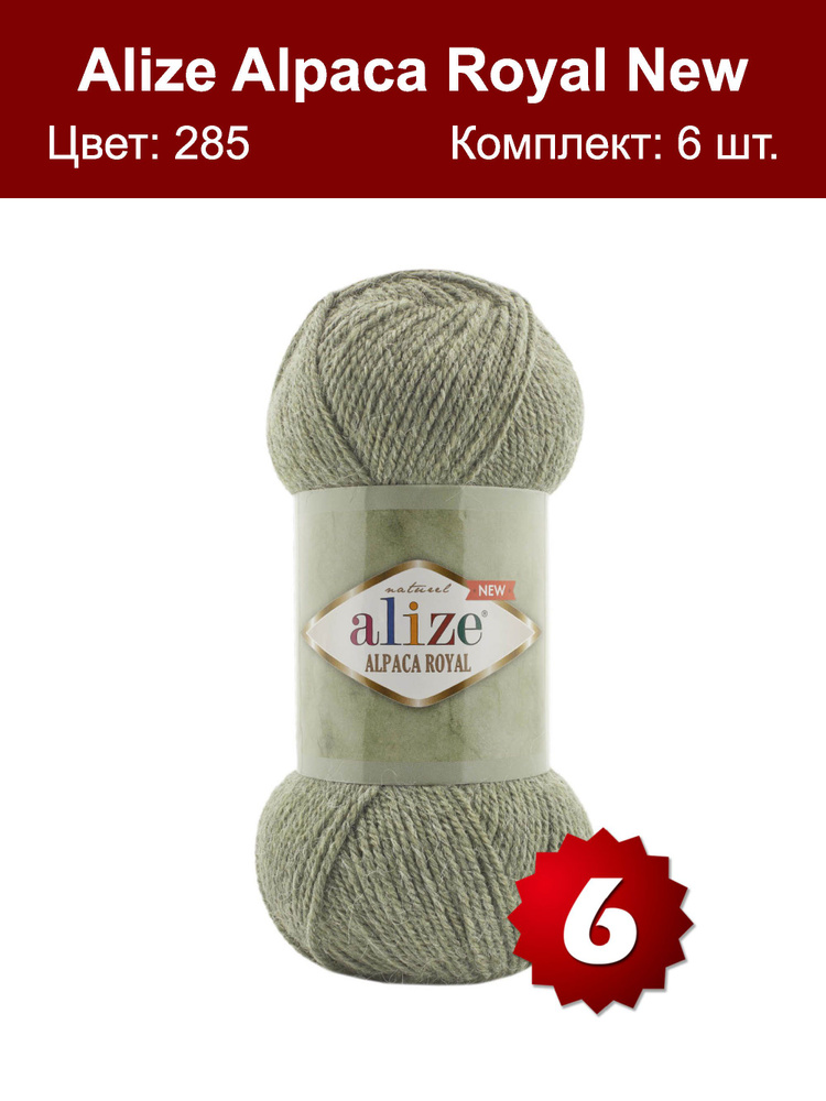 Пряжа Alize Alpaca Royal NEW -6 шт, фисташка (285), 250м/100г, 15% альпака, 30% шерсть, 55% акрил /ализе #1