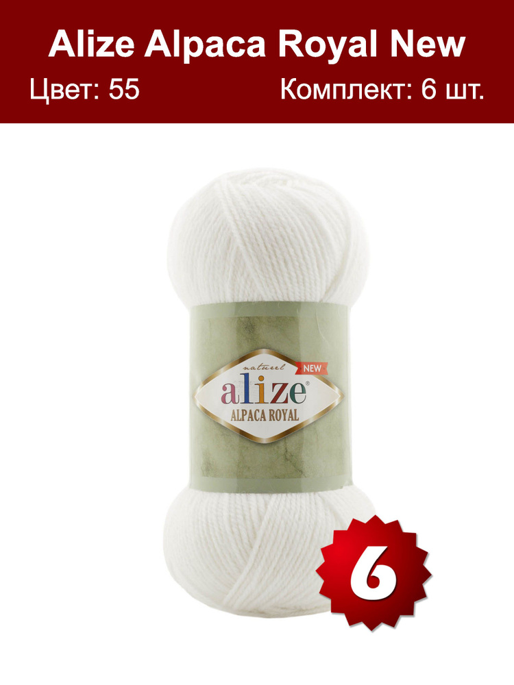 Пряжа Alize Alpaca Royal NEW -6 шт, белый (55), 250м/100г, 15% альпака, 30% шерсть, 55% акрил /ализе #1