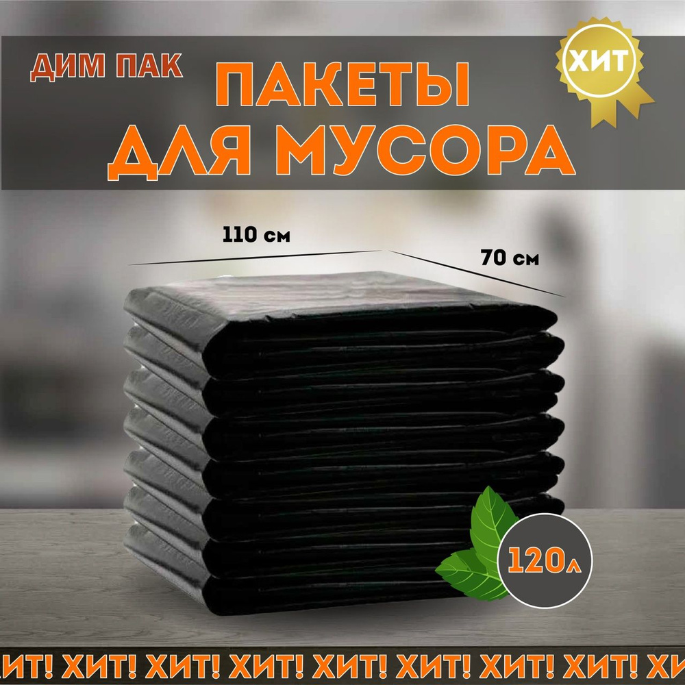 ДИМ ПАК Мешки для мусора 120 л, 40мкм, 50 шт #1