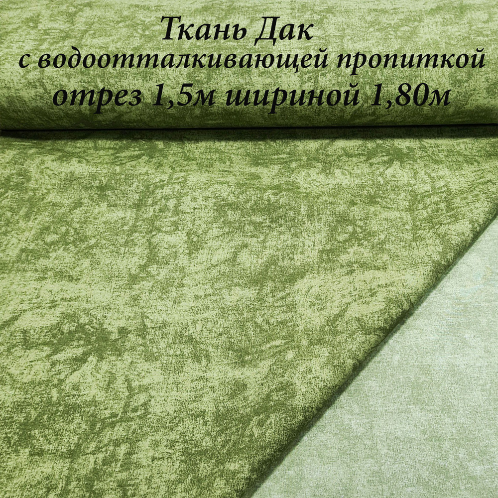 Ткань Дак (Duck) с водоотталкивающей пропиткой цвет Зеленый Эффект отрез 1.5м*1.80м  #1