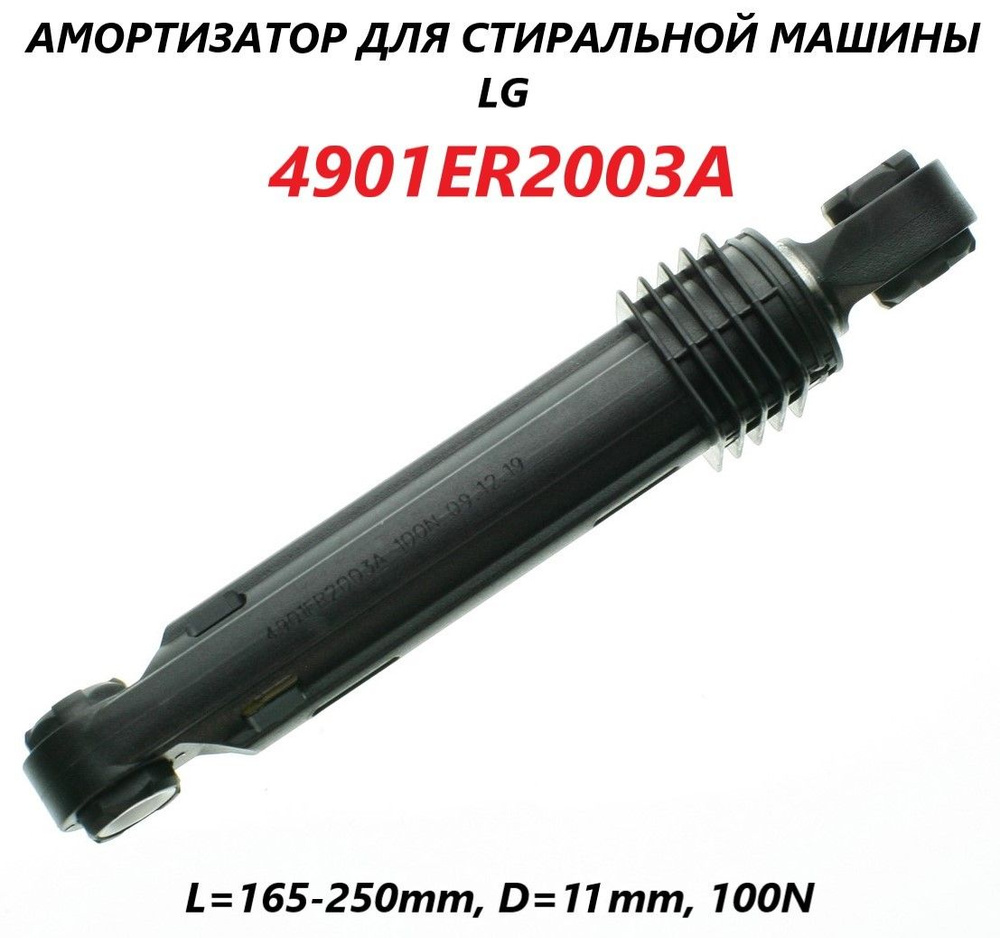 Амортизатор для стиральной машины LG (1 штука) 170-265мм 100N/4901ER2003A  #1