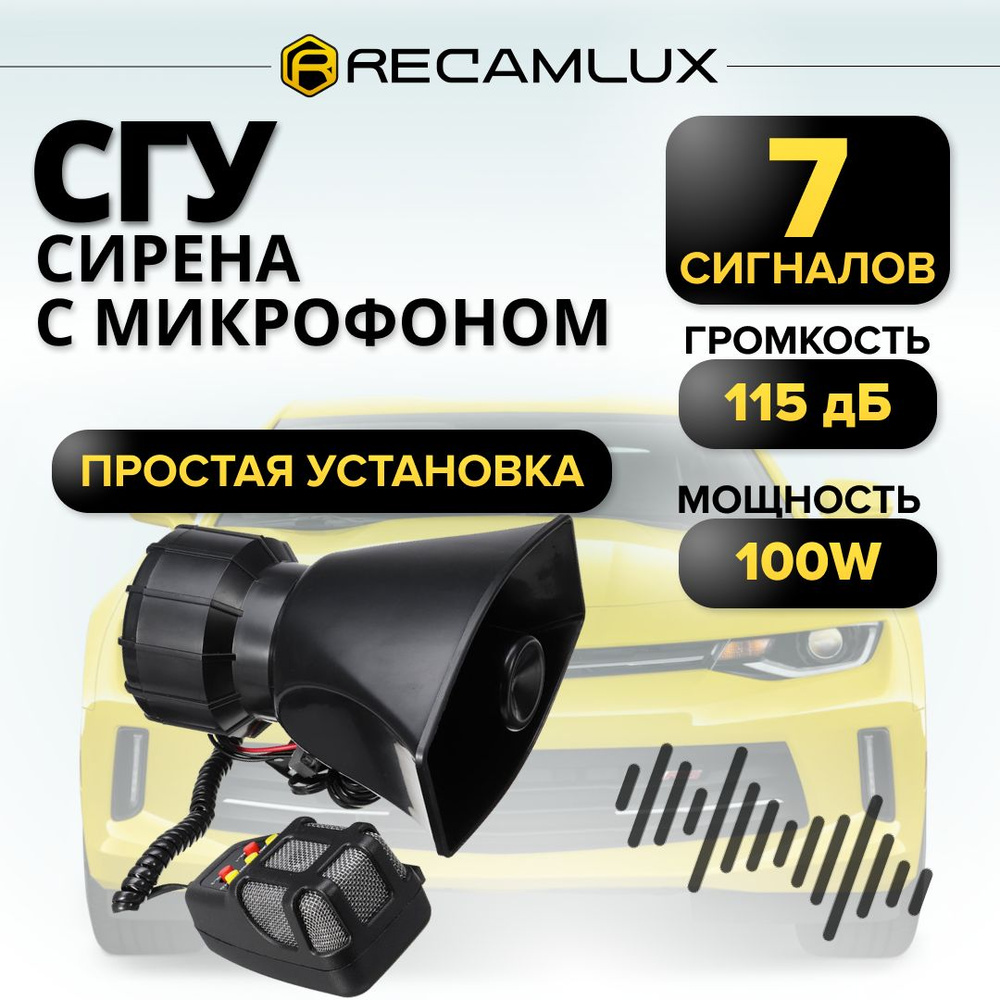 RECAMLUX / 12v 100w / Автомобильный звуковой сигнал, сирена с пультом,  рупор в машину, сгу с микрофоном, громкоговоритель электрический, 7  сигналов, гудок в грузовик, спецсигнал, крякалка, клаксон c рацией -  RECAMLUX арт.