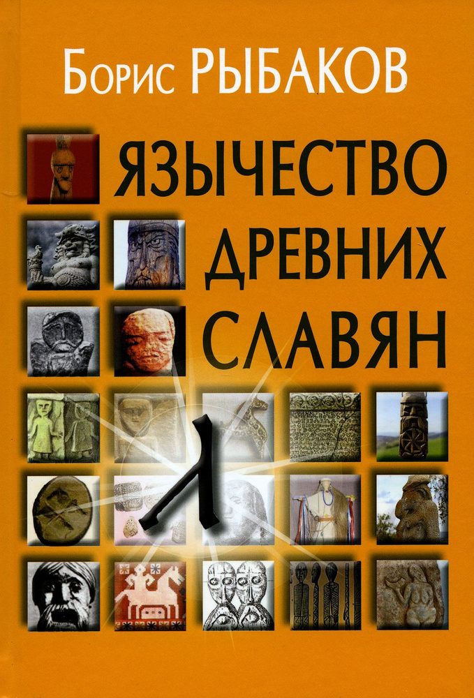 Язычество древних славян. 3-е изд., испр | Рыбаков Борис Александрович  #1