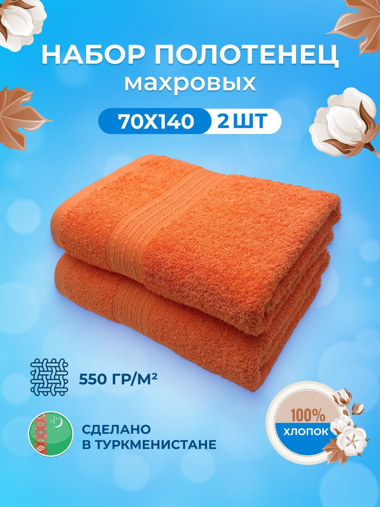 Полотенце махровое/TM TEXTILE/70х140-2 шт./банное,для тела,сауны/хлопок 100%/8 марта,23 февраля,подарки #1