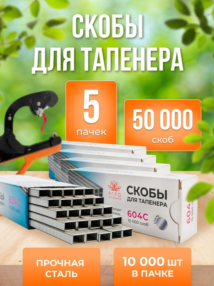 Скобы для тапенера Агромадана 604C 10000шт - 5 упаковок #1