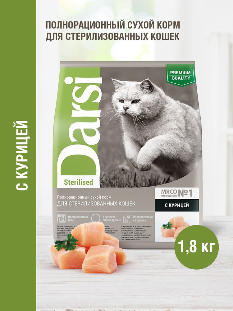 Сухой корм для стерилизованных кошек DARSI Sterilised Курица, 1,8 кг  #1