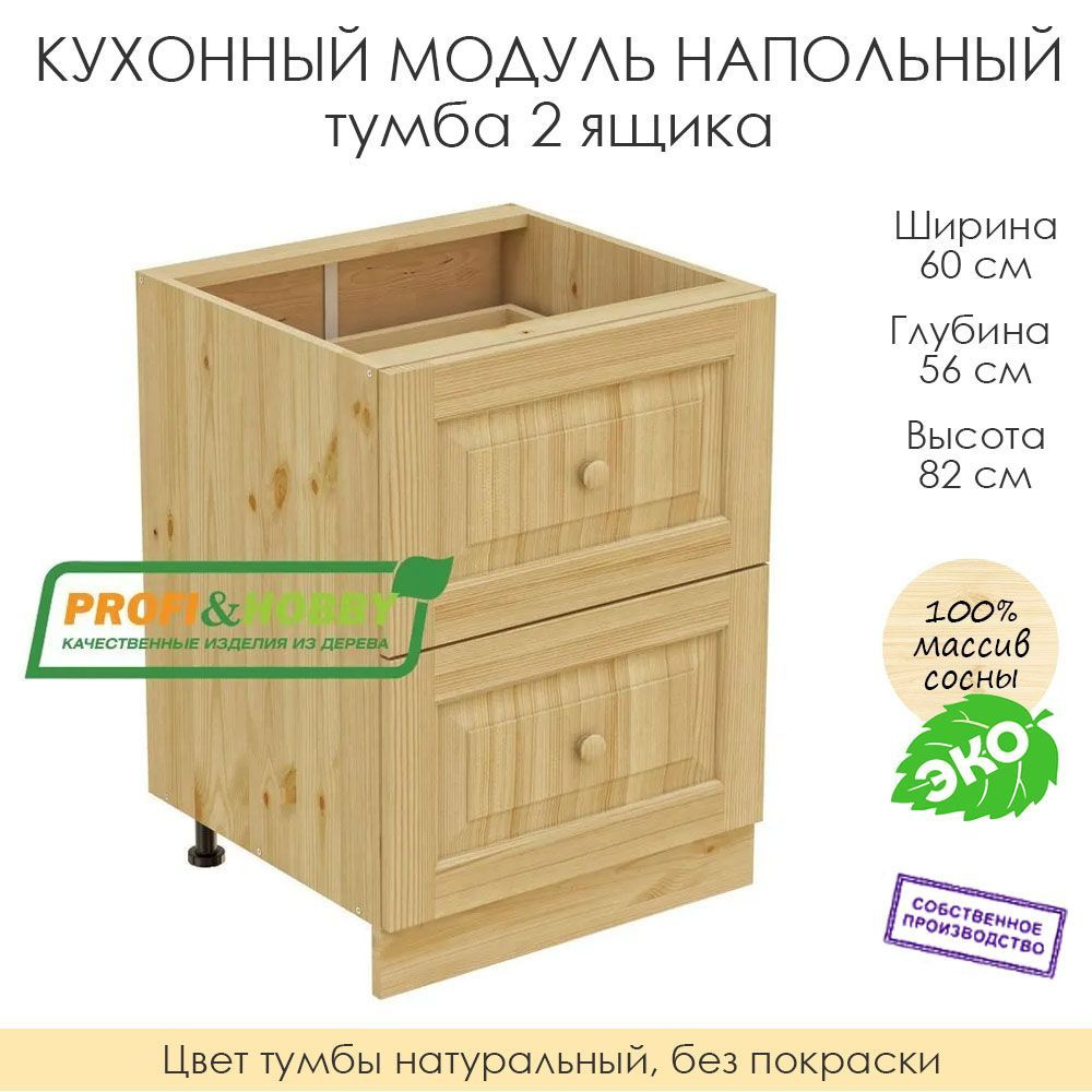 Напольный модуль для кухни 60х56х82см / тумба 2 ящика / 100% массив сосны без покраски  #1