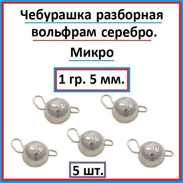 Грузило рыболовное чебурашка вольфрам 1 гр - 5 шт. #1