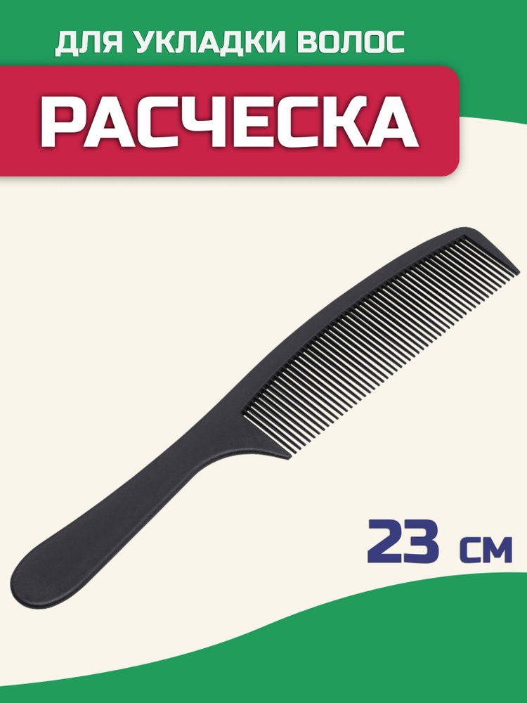Расческа для тонких волос, 23 см, гребень с ручкой для создания начесов и проборов Monblick Tony, черный #1