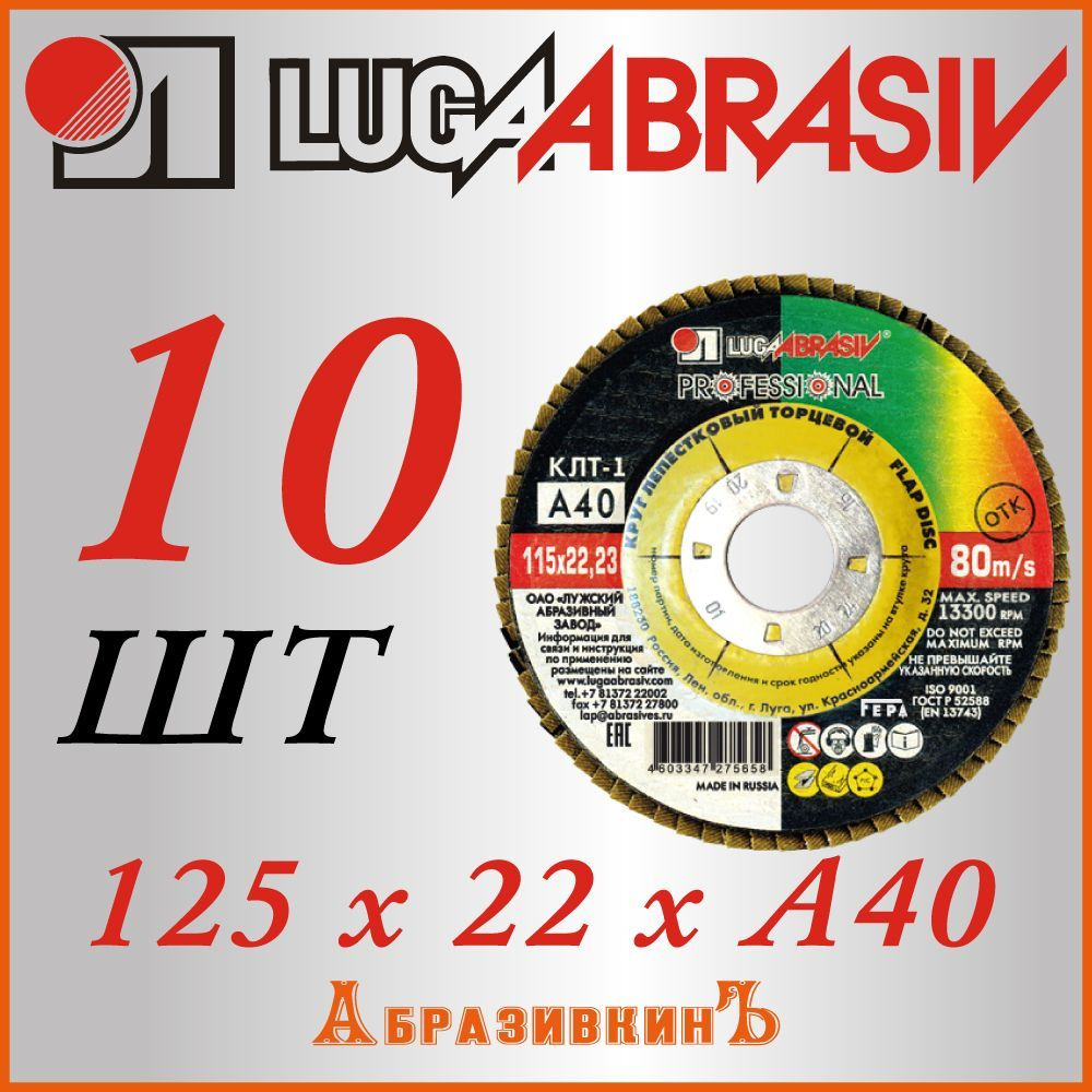 LUGAABRASIV Круг лепестковый торцевой 125 x 22.23, 22; A40 #1