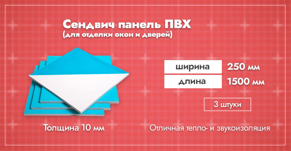 Сэндвич-панель 10 мм для отделки откосов пластиковых окон ПВХ. Ширина 250мм. Длина 1500мм. Толщина лицевого #1