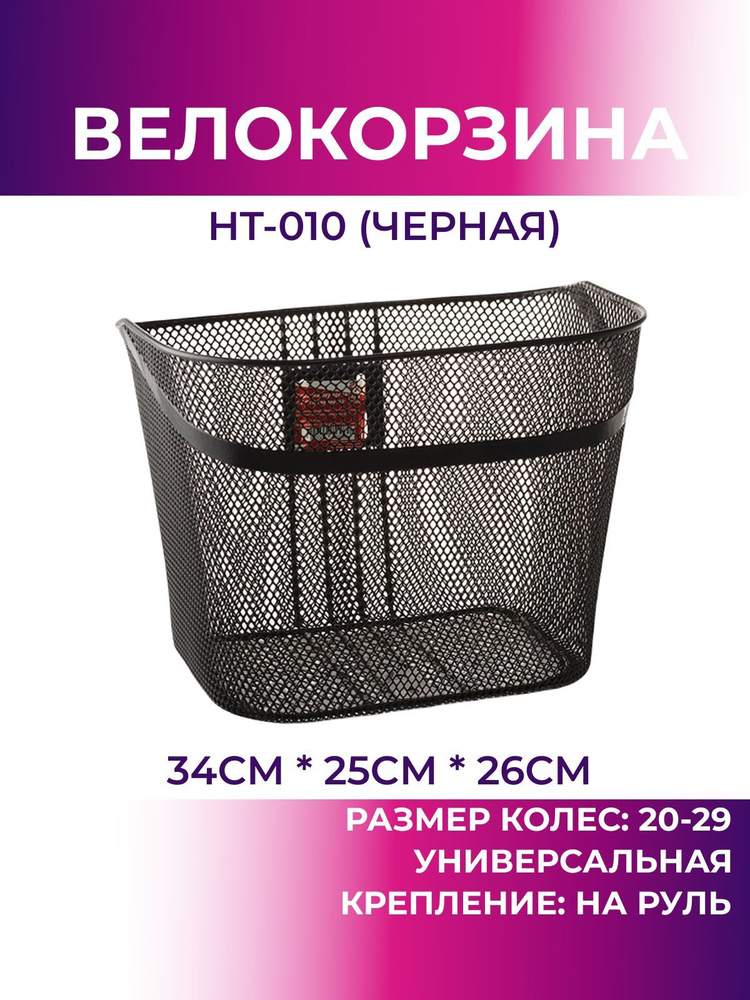 Корзина для велосипеда передняя HT-010 (чёрный), велокорзина  #1