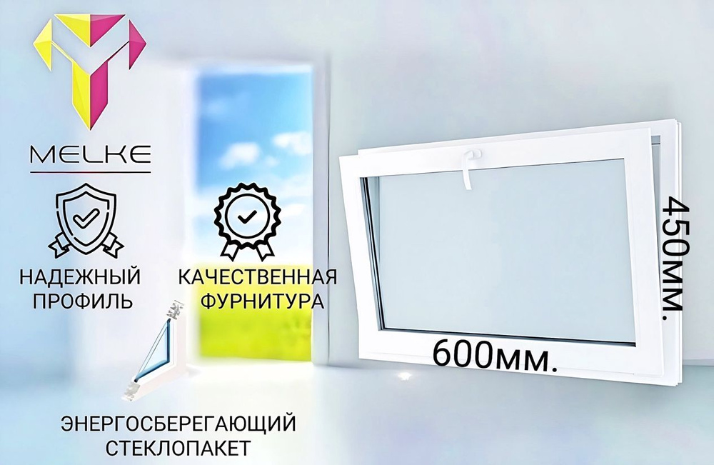 Окно ПВХ (450х600)мм., одностворчатое с фрамужным открыванием, профиль Melke 60, фурнитура Futuruss. #1