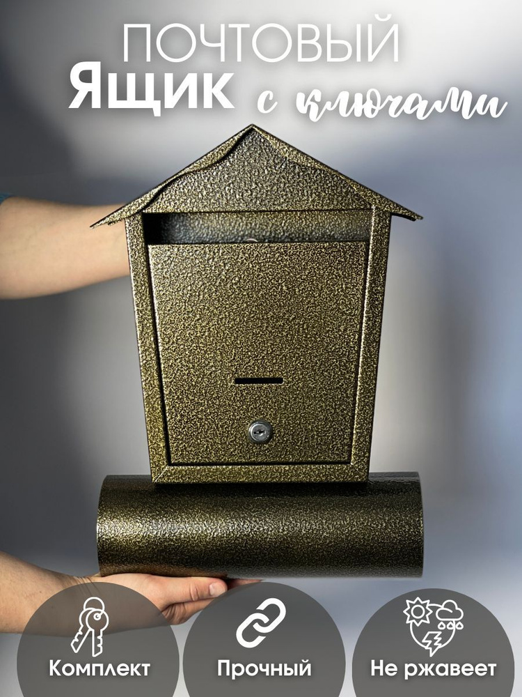 Почтовый ящик металлический для частных домов на калитку уличный с замком Домик антик Бронза  #1