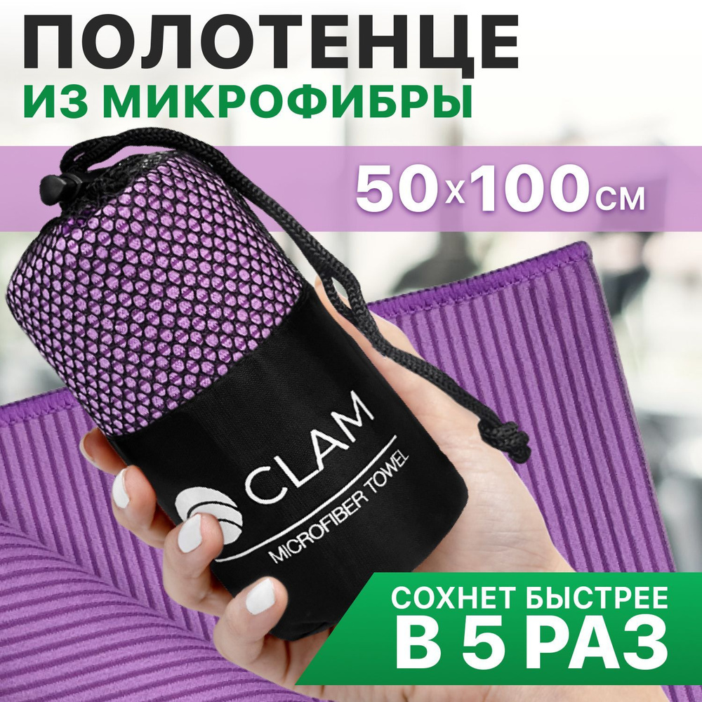 Полотенце спортивное из микрофибры CLAM 50x100 см / Полотенце абсорбирующее для спорта пляжа и бассейна #1