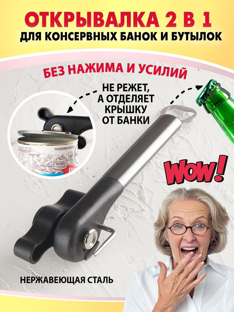 Открывалка для консервных банок и бутылок 2 в 1. Ручка из нержавеющей стали. Консервный нож, открывалка #1