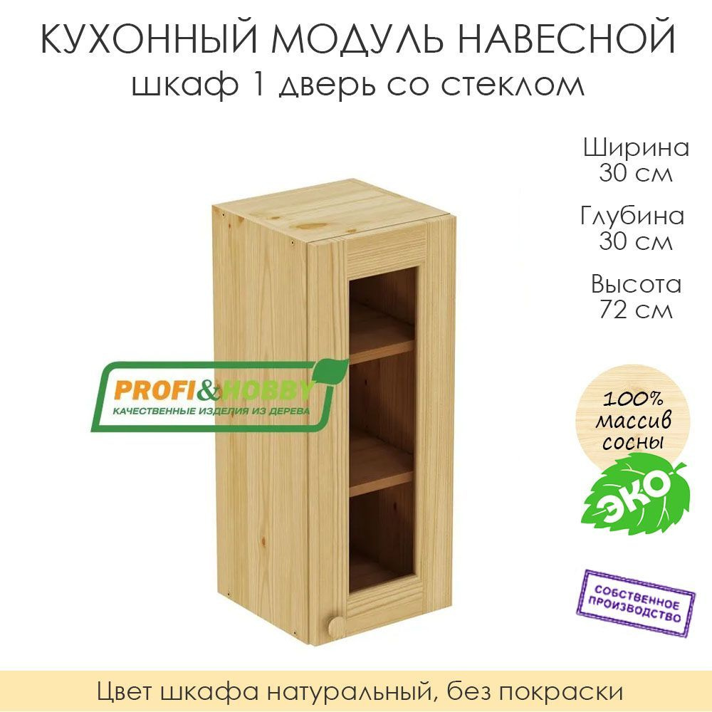 Настенный модуль для кухни 30х30х72 см / шкаф 1 дверь со стеклом / 100% массив сосны без покраски  #1